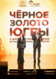 Определены победители «Черного золота Югры» Определены победители «Черного золота Югры»